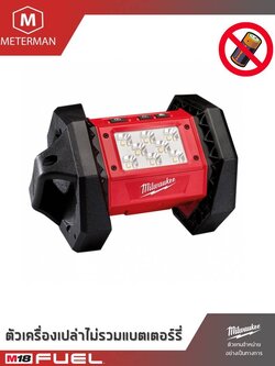 MILWAUKEE รุ่น M18 AL-0 โคมไฟสนาม 18 โวลท์ เครื่องเปล่า