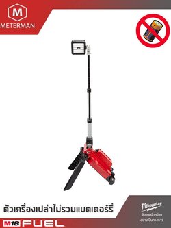 MILWAUKEE รุ่น M18 ONERSAL-0 ทาวเวอร์ไลท์ แรงดัน 18 โวลท์ (เครื่องเปล่า)