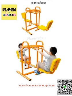 PS-PE-23 แขนโยกเยก