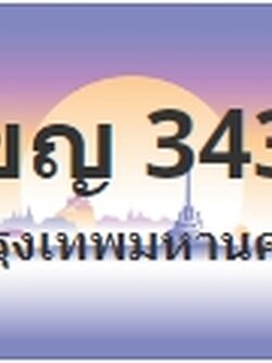 ป้ายประมูล 1ขญ 3434