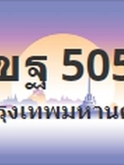 ป้ายประมูล 1ขฐ 5050