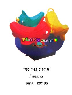 PS-OM 2106 ม้าหมุนรถ