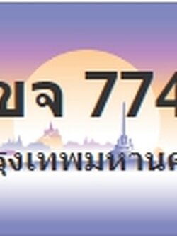 ป้ายประมูล 1ขจ 7744