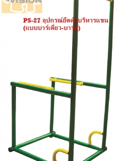 PS-27 อุปกรณ์ยึดตัวบริหารแขน (แบบบาร์เดี่ยว-บาร์คู่)