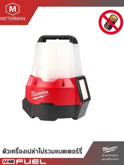 MILWAUKEE รุ่น M18 TAL-0 ไฟส่องพื้นที่ 360 องศา และส่องแสงกระจาย 90 องศาแรงดัน 18 โวลท์ เครื่องเปล่า