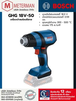 Bosch รุ่น GHG 18V-50 เครื่องเป่าลมร้อนไร้สาย
