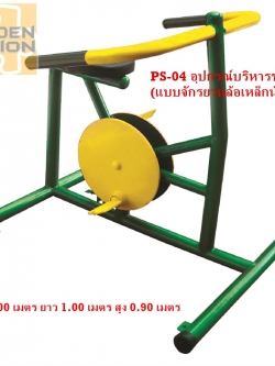 PS-04 อุปกรณ์บริหารข้อเข่า-ขา (แบบจักรยานล้อเหล็กนั่งตรง)