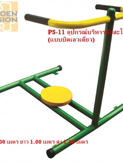 PS-11 อุปกรณ์บริหารข้อสะโพก (แบบบิดเอวเดี่ยว)