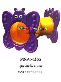 PS-PT 4165 อุโมงค์ผีเสื้อ 2 ท่อน