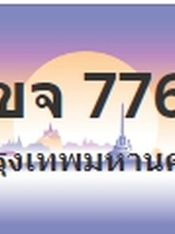 ป้ายประมูล 1ขจ 7766