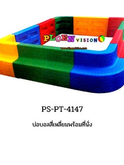 PS-PT 4147 บ่อบอลสี่เหลี่ยมพร้อมที่นั่ง