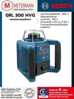 Bosch รุ่น GRL 300 HVG Set เลเซอร์แบบหมุนได้รอบ