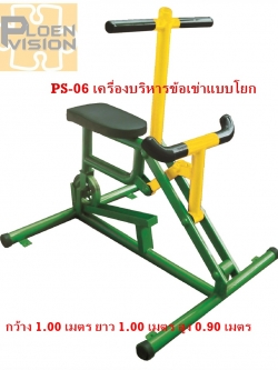 PS-06 เครื่องบริหารข้อเข่าแบบโยก