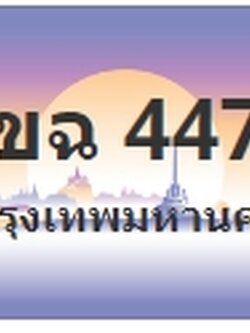 ป้ายประมูล 1ขฉ 4477