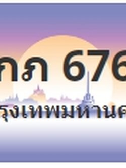 ป้ายประมูล 9กภ 6767