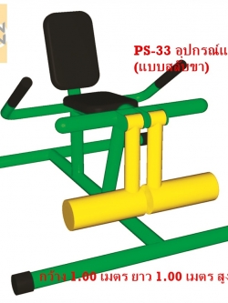 PS-33 อุปกรณ์แก้ปวดเข่า (แบบสลับขา)