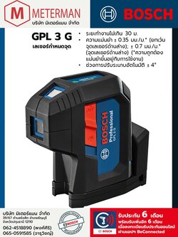 Bosch รุ่น GPL 3 G เลเซอร์แบบชี้จุด