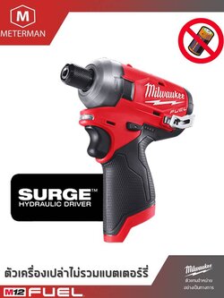 MILWAUKEE รุ่น M12 FQID-0 ไขควงกระแทกไร้สายระบบไฮดรอลิก 12 โวลทฺ์ เครื่องเปล่า