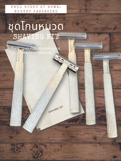 ชุดโกนหนวด (SHAVING KIT)