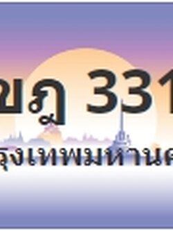 ป้ายประมูล 1ขฎ 3311