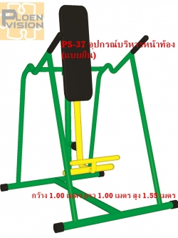 PS-37 อุปกรณ์บริหารหน้าท้อง (แบบยืน)