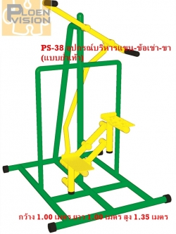 PS-38 อุปกรณ์บริหารแขน-ข้อเข่า-ขา (แบบย่ำเท้า)