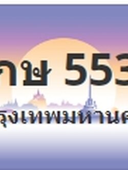 ป้ายประมูล 9กษ 5533