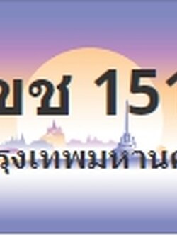 ป้ายประมูล 1ขช 1515