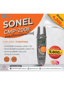 Sonel CMP-200F ดิจิตอลแคลมป์มิเตอร์แบบก้ามปู ขนาด 200A (AC current fork meter - a new dimension in high-speed measurements)