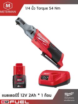 MILWAUKEE รุ่น M12 FIR14-201 ประแจบล็อกด้ามฟรีไร้สายขนาด 1/4 นิ้ว แรงดันไฟฟ้า 12V รวมเครื่องชาร์จและแบตเตอรี่ 12V@2.0AH x 1 ก้อน