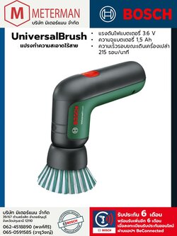 Bosch รุ่น UniversalBrush แปรงทำความสะอาดไร้สายเอนกประสงค์