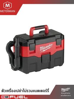MILWAUKEE รุ่น M18 VC-2-0 เครื่องดูดฝุ่นแบบเปียกและแบบแห้งตั้งพื้นไร้สาย แรงดัน 18 โวลท์ เครื่องเปล่า