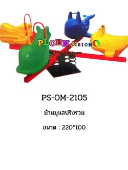 PS-OM 2105 ม้าหมุนสปริงรวม