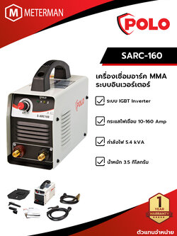 POLO SARC-160 เครื่องเชื่อมอาร์คระบบอินเวอร์เตอร์ MMA กระแสเชื่อมที่ 10 - 160 แอมป์