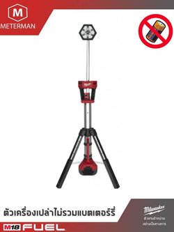 MILWAUKEE รุ่น M18 SAL-0 ไฟส่องพื้นที่ชนิดขาตั้งพื้น ทาวเวอร์ไลท์ แรงดัน 18 โวลท์ เครื่องเปล่า