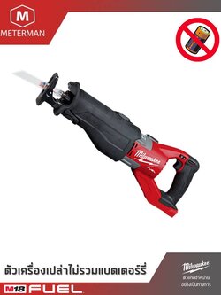 MILWAUKEE รุ่น M18 FSX-0C เลื่อยชักเอนกประสงค์ไร้สาย SUPER SAWZALL™ แรงดัน 18 โวลท์