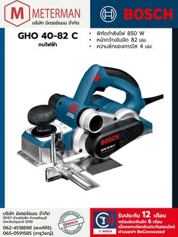 Bosch รุ่น GHO 40-82 C กบไฟฟ้า