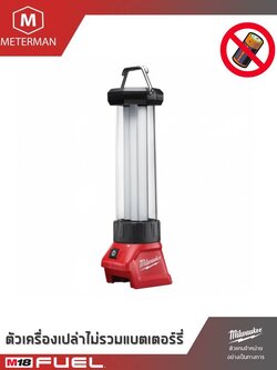 MILWAUKEE รุ่น M18 LL-0 ไฟตะเกียงพร้อมที่ชาร์จ USB แรงดัน 18 โวลท์ เครื่องเปล่า