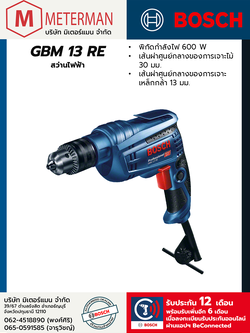 Bosch รุ่น GBM 13 RE สว่านไฟฟ้า