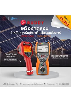 โปรโมชั่นบัดดี้ SONEL PVM-1020-Kit และ Fotric 323M-L25