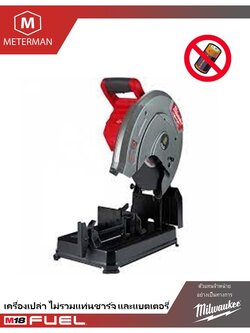 MILWAUKEE M18 CHS355-0 แท่นตัดไฟเบอร์ไร้สาย 18V. ขนาด 14 นิ้ว (ตัวเปล่า)