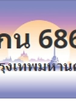 ป้ายประมูล 9กน 6868