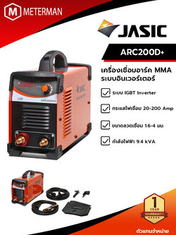 JASIC ARC200D+ เครื่องเชื่อมอาร์ค MMA ระบบอินเวอร์เตอร์ IGBT หน้าจอดิจิตอล กระแสไฟเชื่อม 20-200 แอมป์ ขนาดลวด 1.6-4.0 มิลลิเมตร กำลังไฟฟ้า 9.4KVA ขนาดลวด 1.6-4.0 มิลลิเมตร