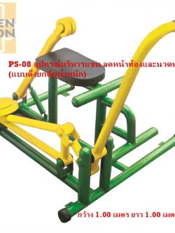 PS-08 อุปกรณ์บริหารแขน ลดหน้าท้องและนวดหลัง (แบบดึงยกตุ้มน้ำหนัก)