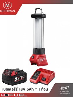 MILWAUKEE รุ่น M18 LL-501 ไฟตะเกียงพร้อมที่ชาร์จ USB แรงดัน 18 โวลท์ พร้อมแท่นชาร์จและแบต 5.0AH x 1 ก้อน