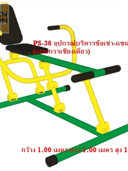 PS-36 อุปกรณ์บริหารข้อเข่า-แขน-หน้าท้อง (แบบกรรเชียงเดี่ยว)