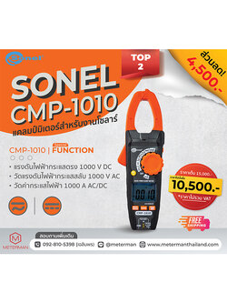 Sonel CMP-1010 ดิจิตอลแคลมป์มิเตอร์ 1000 Vac/dc - 1000 Aac/dc