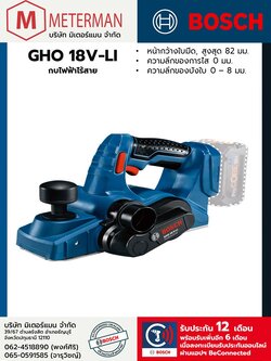 Bosch รุ่น GHO 18V-LI กบไฟฟ้าไร้สาย