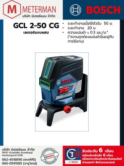 Bosch รุ่น GCL 2-50 CG เลเซอร์แบบผสม