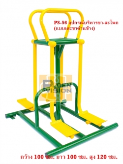 PS-56 อุปกรณ์บริหารขา-สะโพก (แบบเตะขาด้านข้าง)